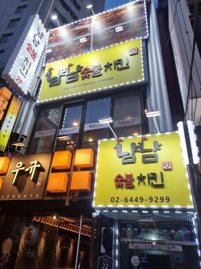 냠냠숯불치킨 영등포점