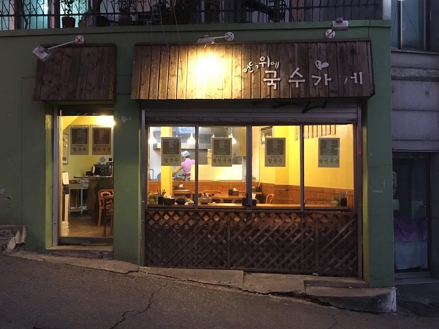 언덕위에 국수가게