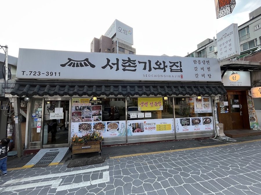 서촌기와집