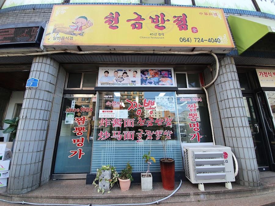 천금반점