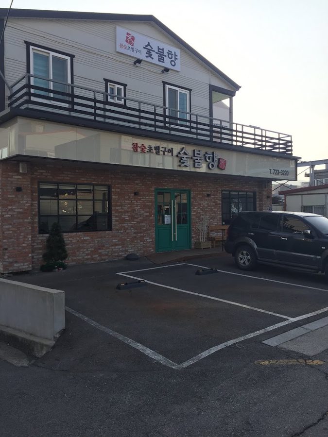 숯불향