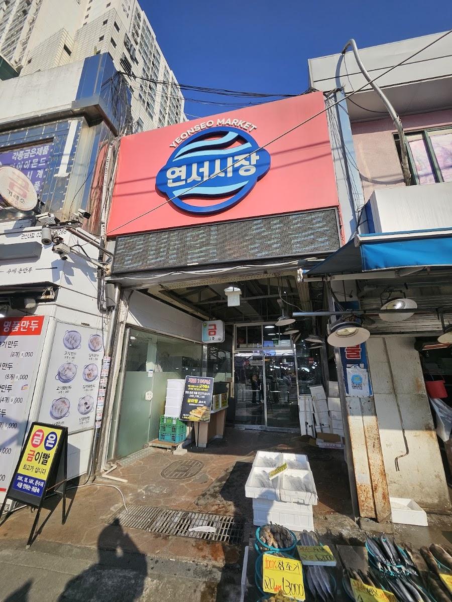 延曙市場