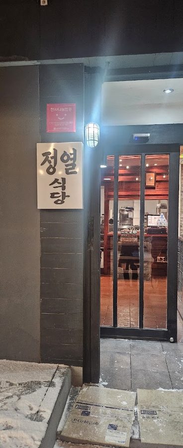 정열식당