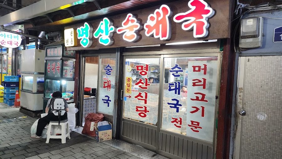 明山血腸湯