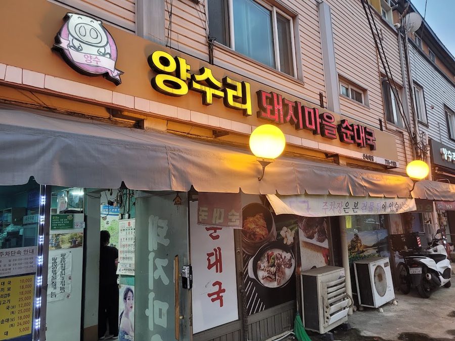 양수리돼지마을순대국