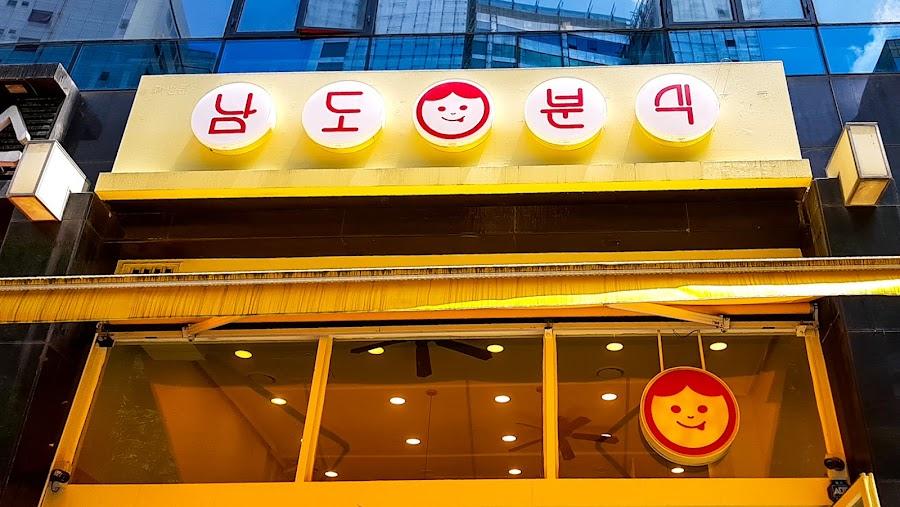 남도분식 명동점