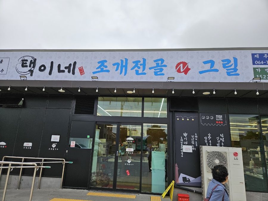 택이네조개전골 본점