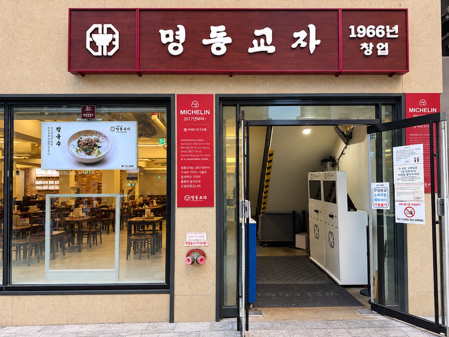 明洞餃子 本店