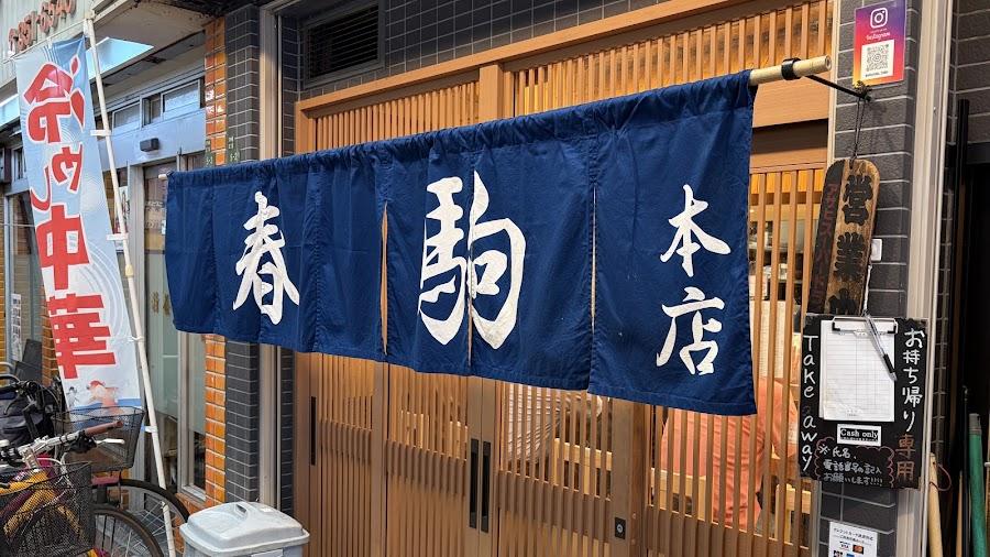 春駒 本店