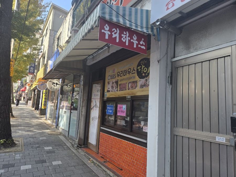 우리하우스