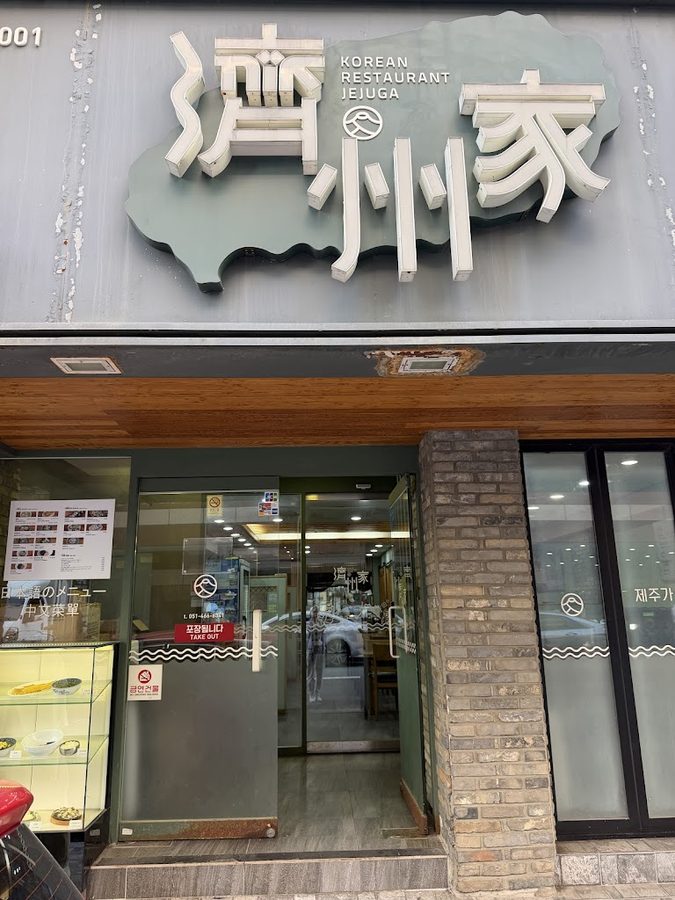 済州家