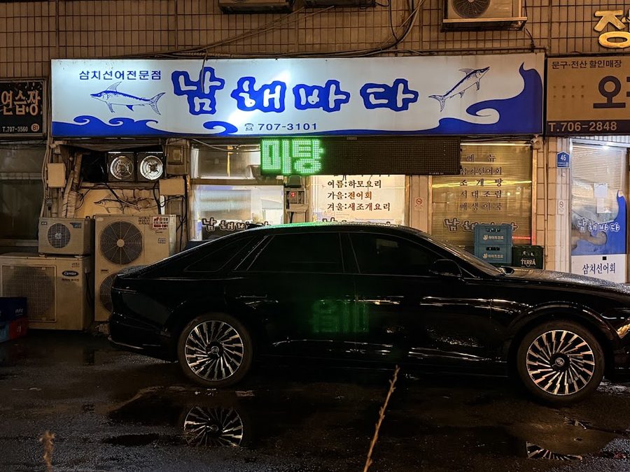 남해도횟집