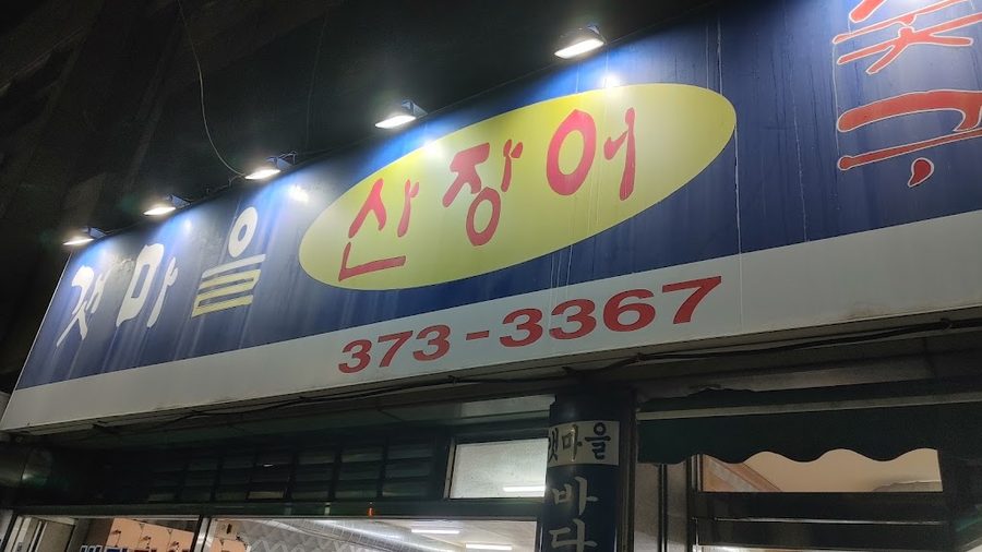 Gaenmaeul Jangeo Jeonmun