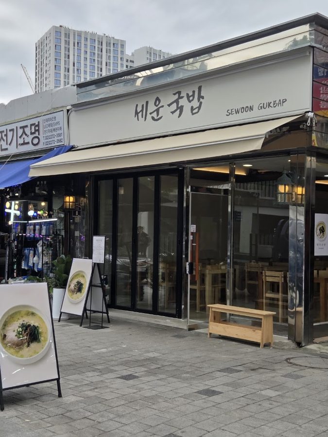 세운국밥