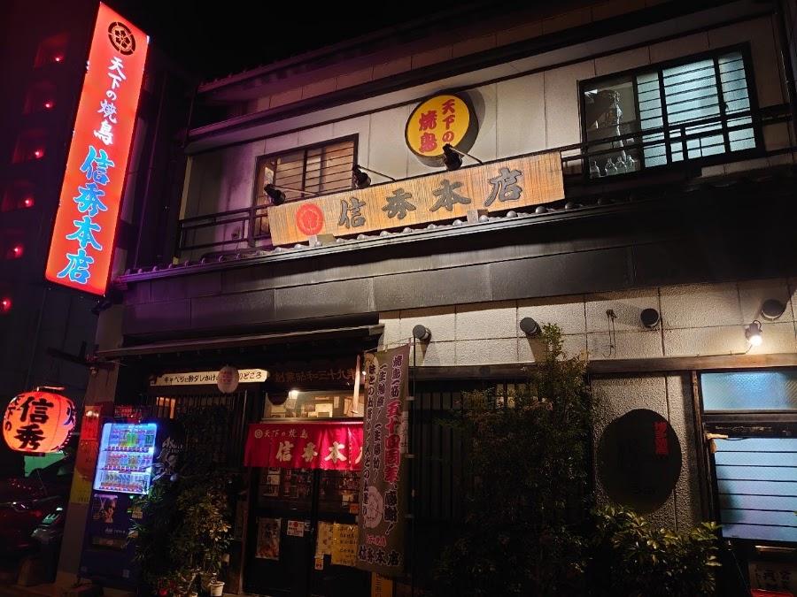 天下の焼鳥 信秀本店