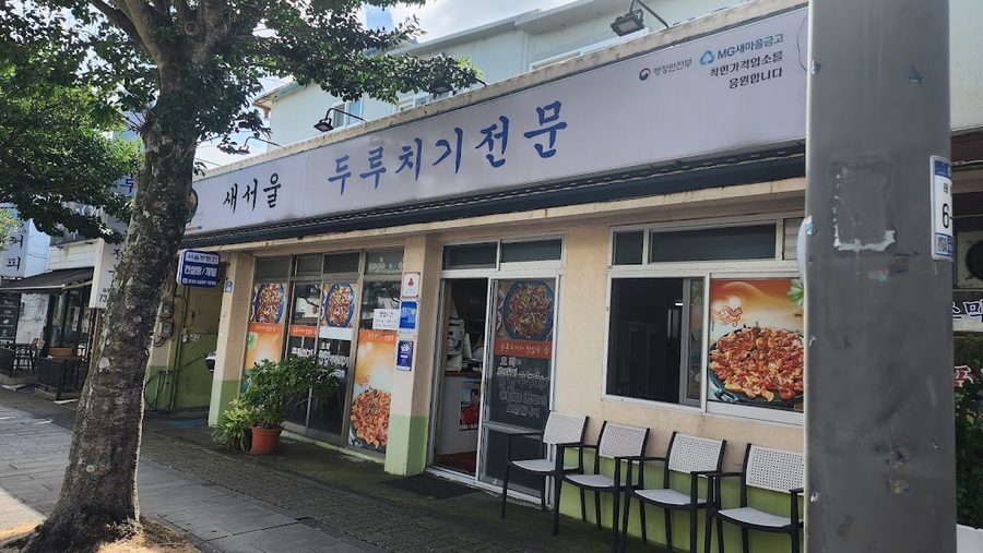 새서울두루치기