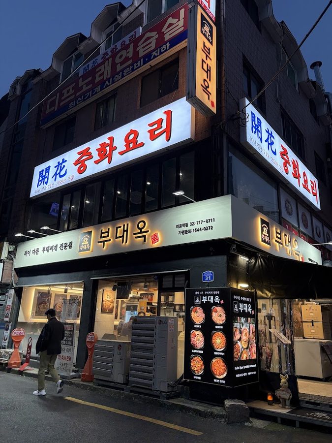 부대옥 마포역점