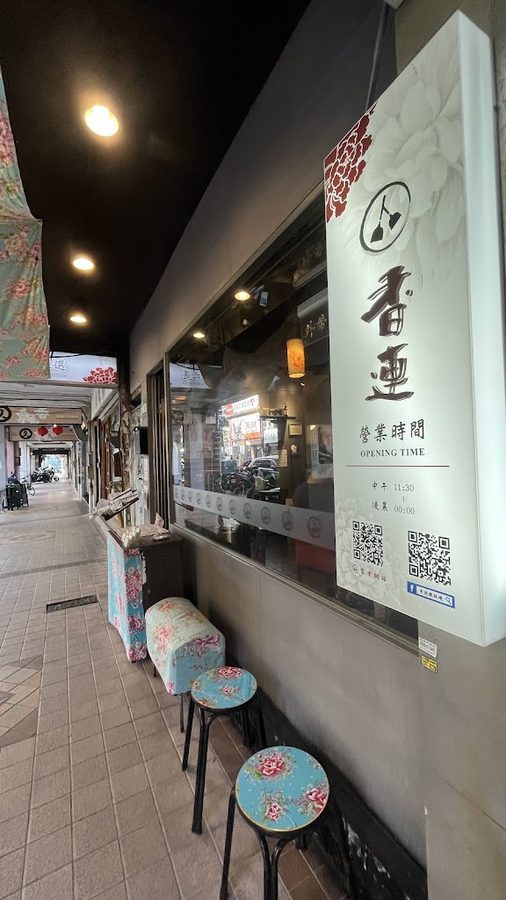 香連鉄板料理