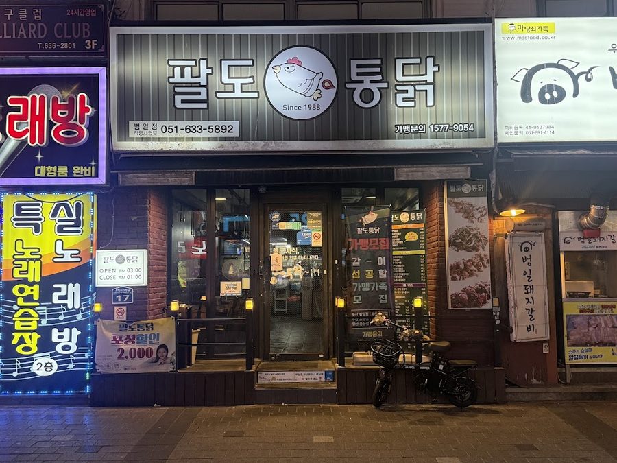 팔도통닭범일점