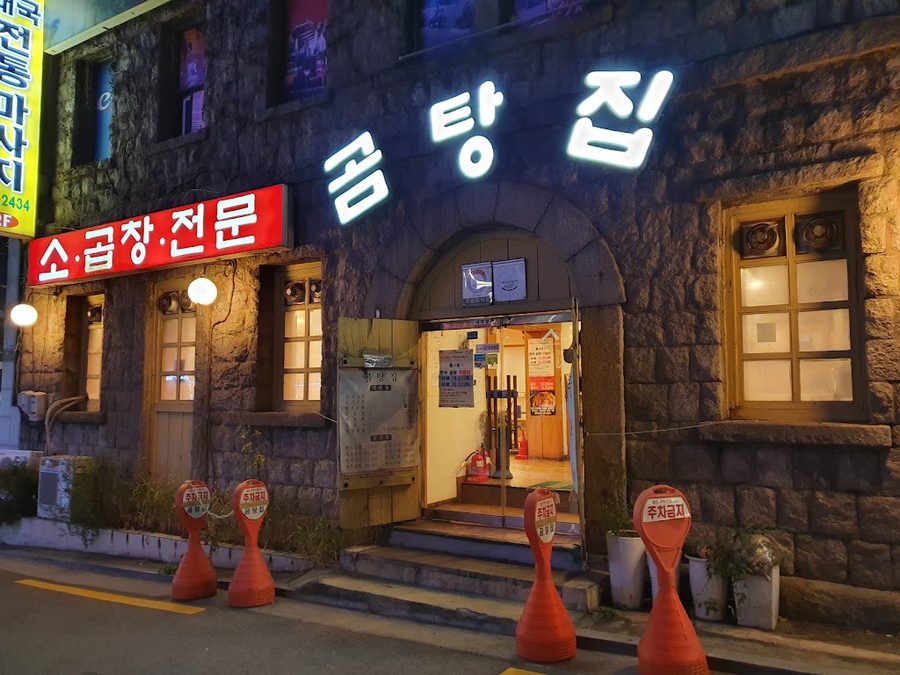 곰탕집
