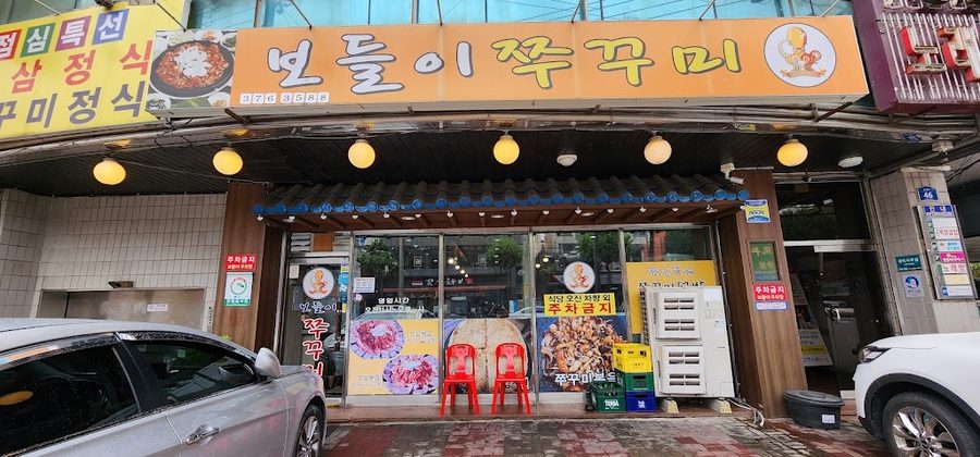 보들이쭈꾸미