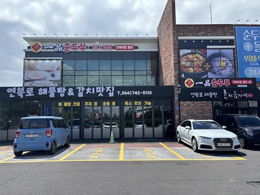 濟州蓮北路海鮮湯