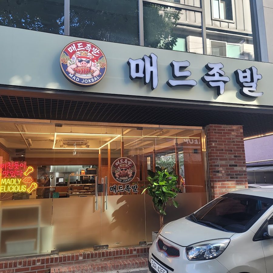 매드족발 홍대본점