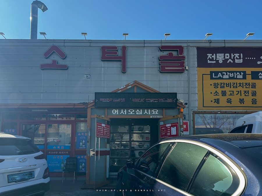 ソティゴル韓牛村