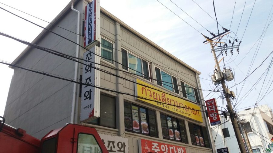 曼谷河粉