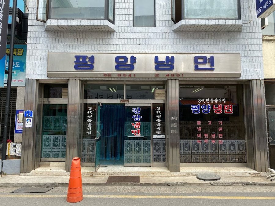 평양냉면