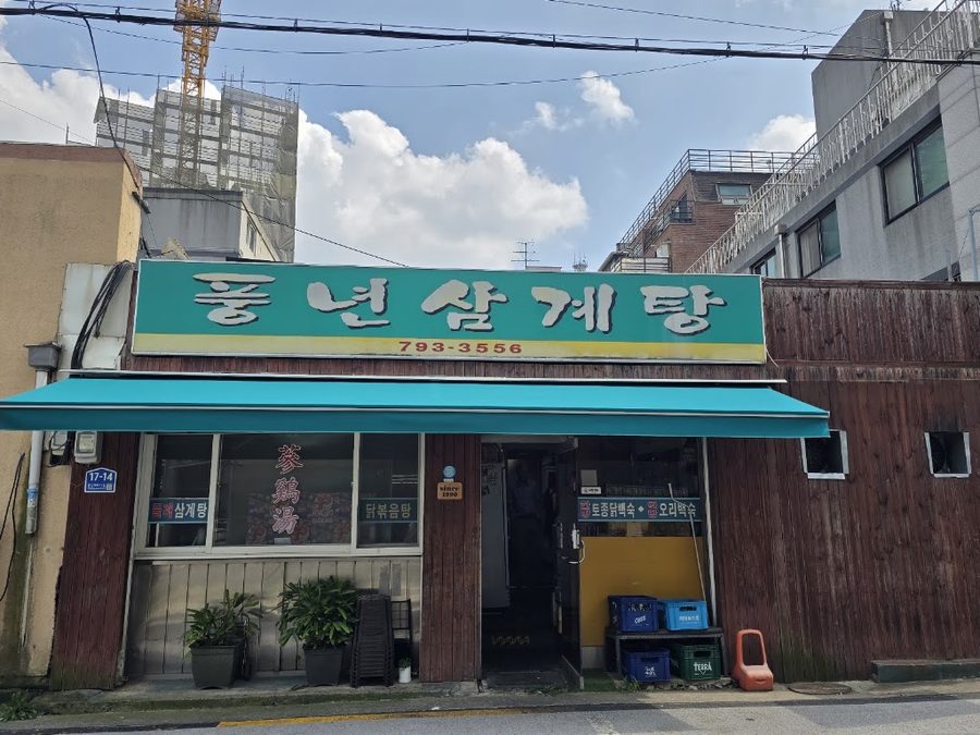 Pungnyeon Samgyetang