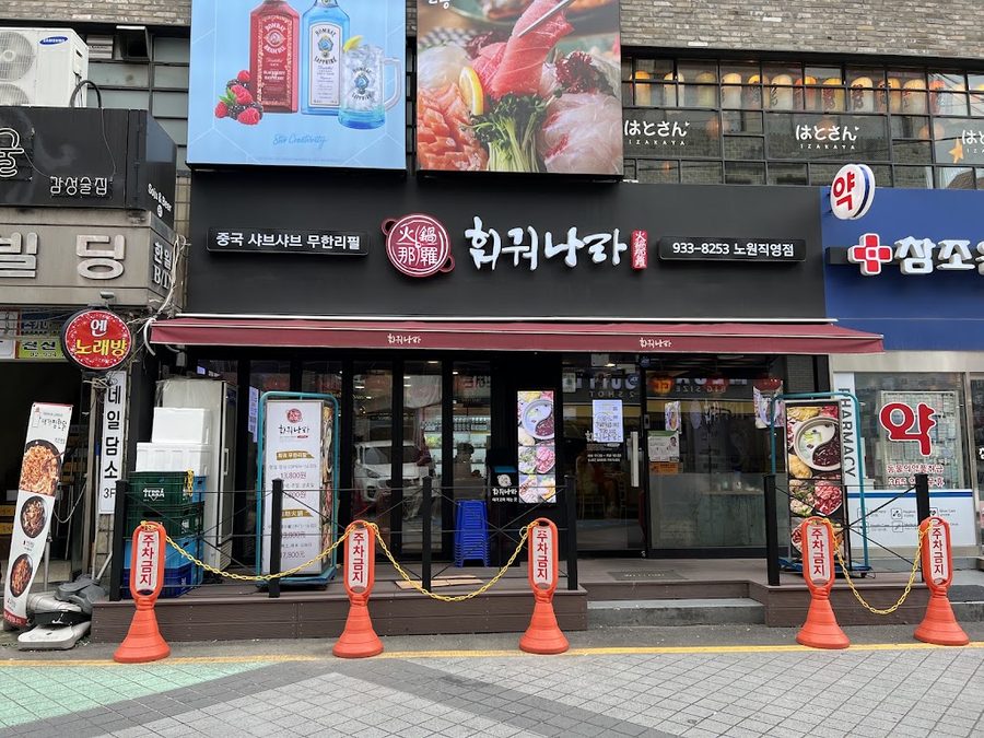 훠궈나라 노원점