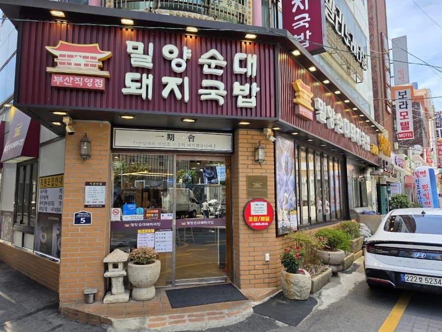 Miryang Sundae Dwaeji Gukbap