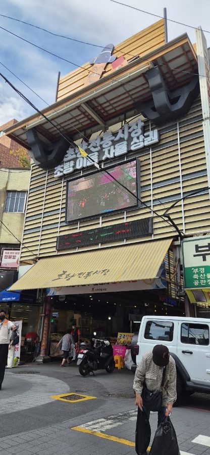 초량시장