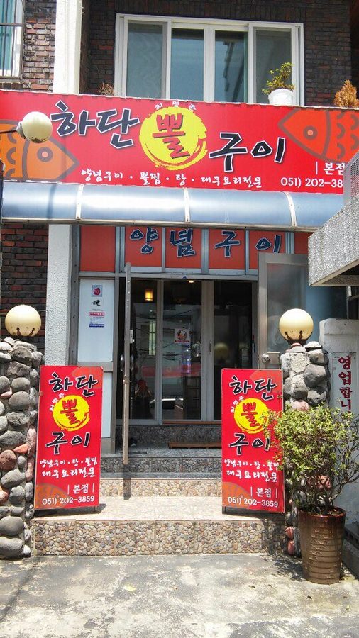 하단뽈구이