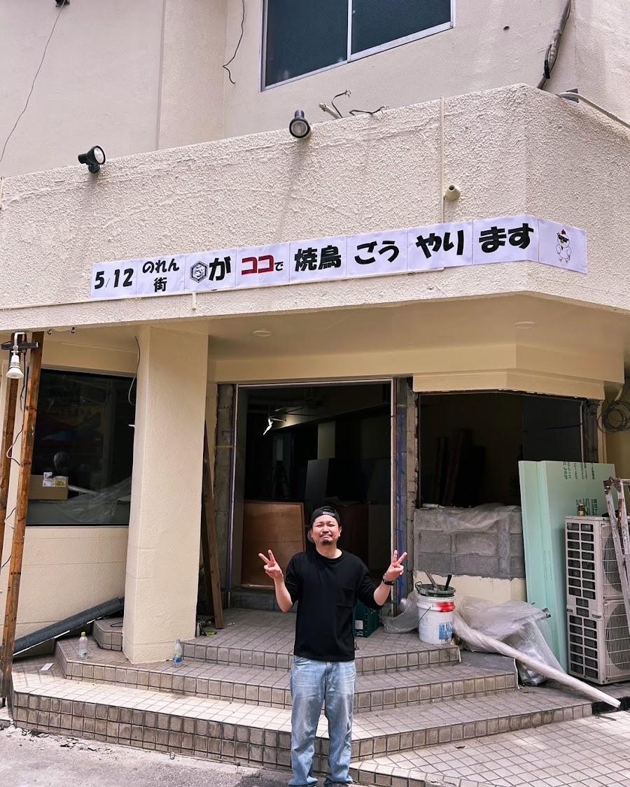 焼鳥 ごう 久茂地店