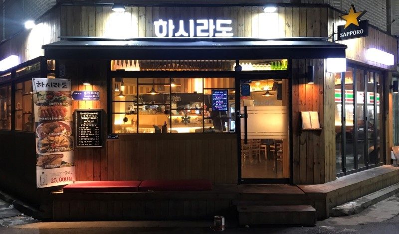 하시라도