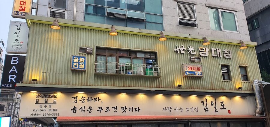 세광양대창 선릉점