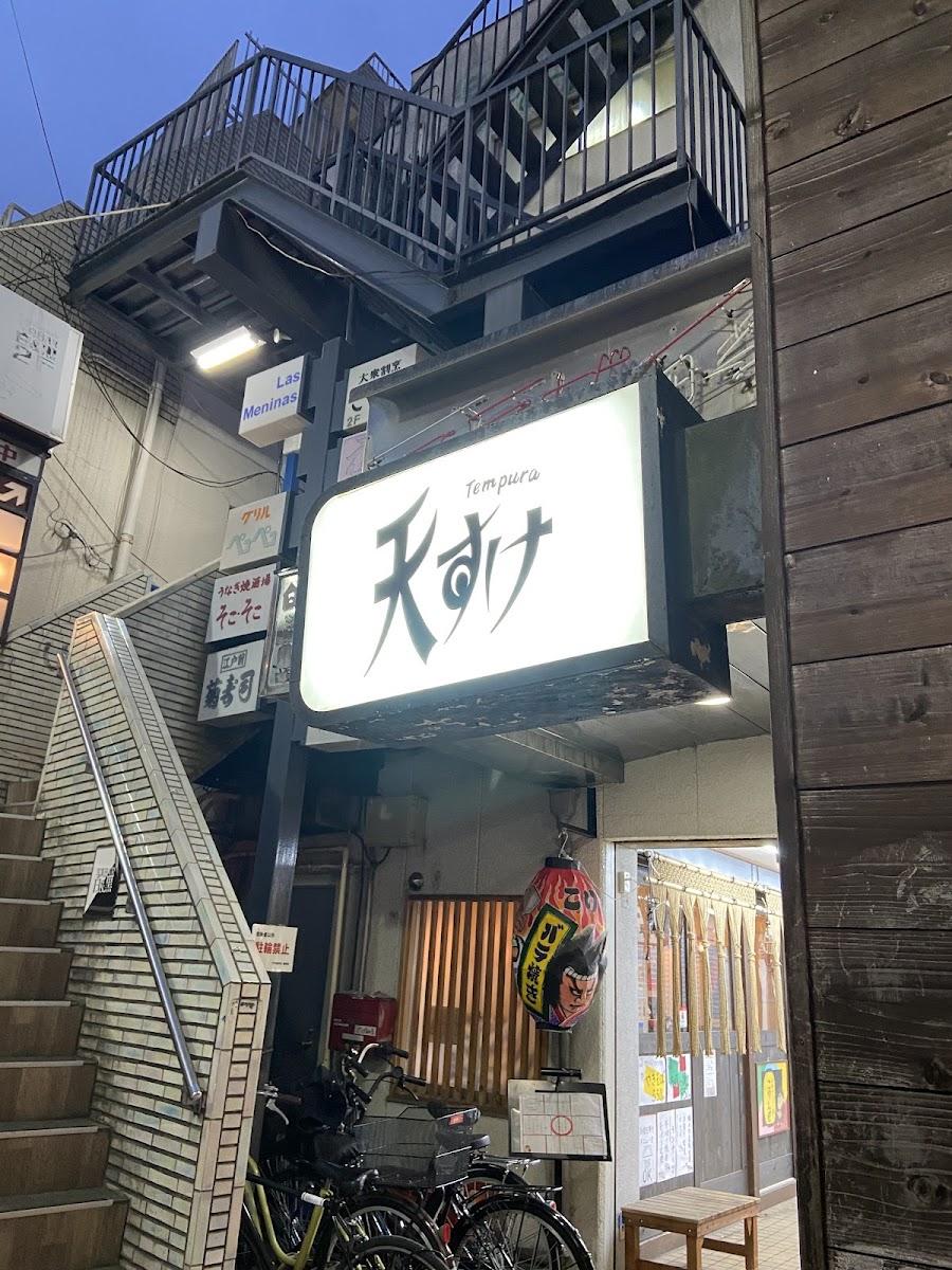 天すけ