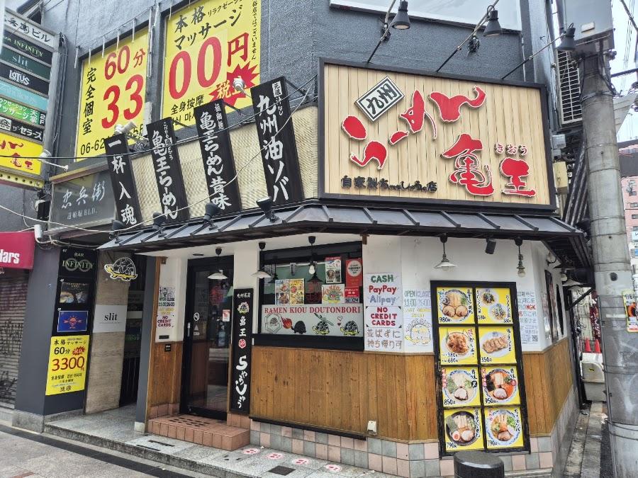 九州らーめん亀王 道頓堀店