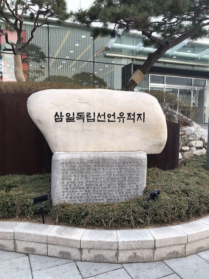 삼일독립선언유적지