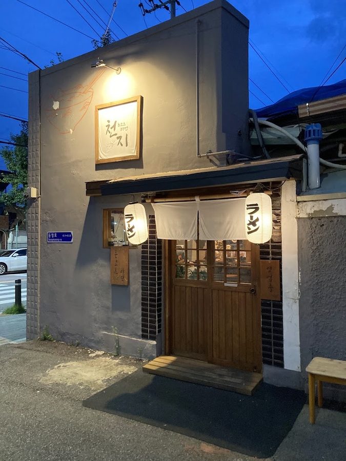 천지라멘