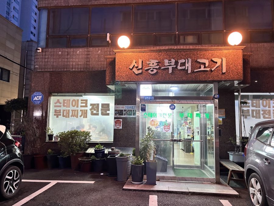 신흥부대고기