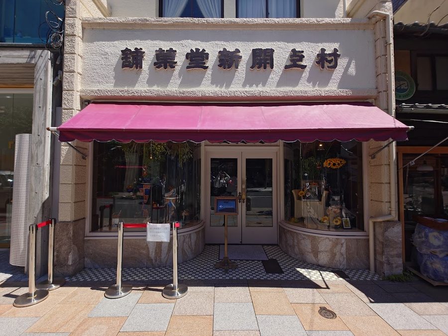村上開新堂