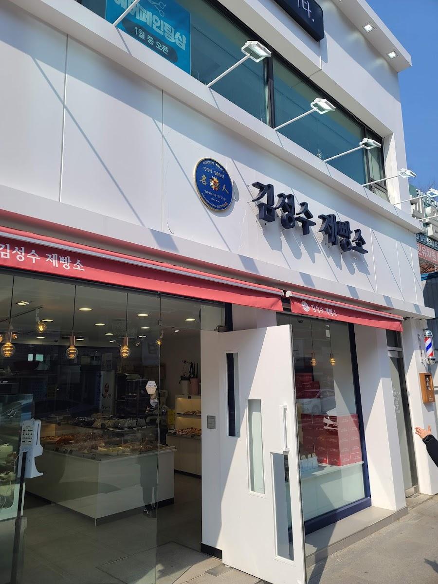 김성수제빵소
