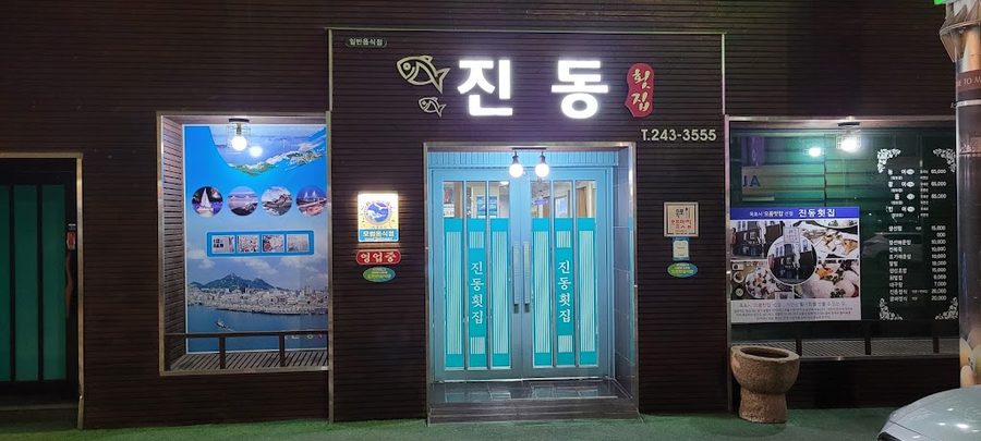鎮東生魚片店