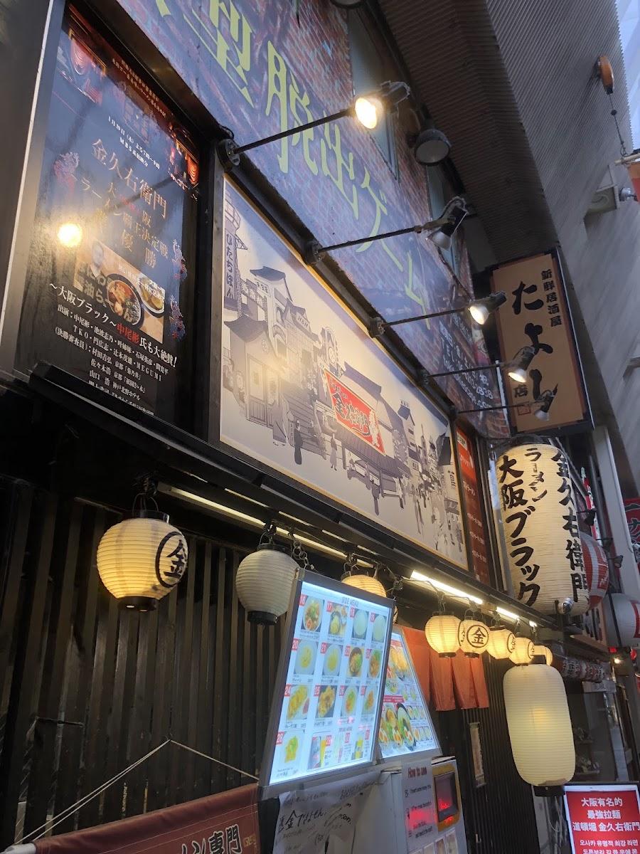 金久右衛門 道頓堀店