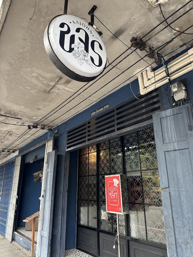 ร้านขจร | Kajohn Authentic Southern Thai Cuisine
