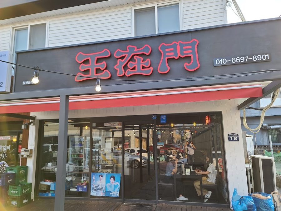 왕재문