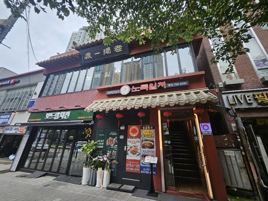 노독일처 마포용강점
